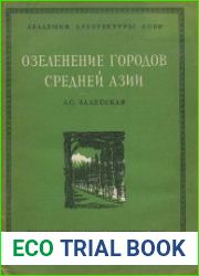 Озеленение городов Средней Азии