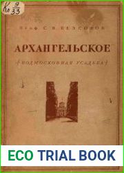 Архангельское. Подмосковная усадьба