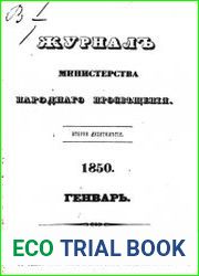 Журнал Министерства Народного Просвещения 1850