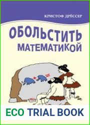 Обольстить математикой числовые игры на все случаи жизни