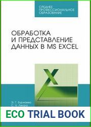 Обработка и представление данных в MS Excel