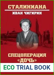 Спецоперация "Дочь". Светлана Сталина