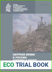 Смутное время в России Конфликт и диалог культур