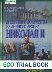 Дневники и документы из личного архива Николая II