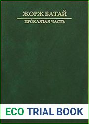Проклятая часть. Сакральная социология