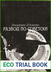 Развод по-советски