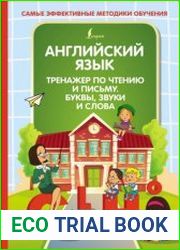 Английский язык. Тренажер по чтению и письму. Буквы, звуки и слова