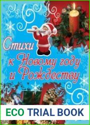 Стихи к Новому году и Рождеству