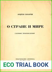 О стране и мире