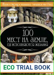 100 мест где исполняются желания. Иллюстрированная энциклопедия