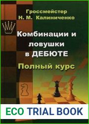 Комбинации и ловушки в дебюте. Полный курс