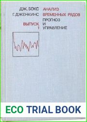 Анализ временных рядов, прогноз и управление (выпуск 1-2)