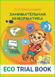 Занимательная информатика