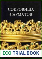 Сокровища сарматов