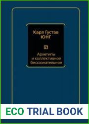 Архетипы и коллективное бессознательное
