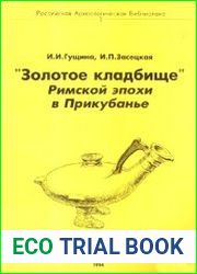 "Золотое кладбище" Римской эпохи в Прикубанье