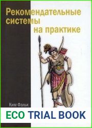 Рекомендательные системы на практике