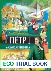 Петр I и Смоленщина