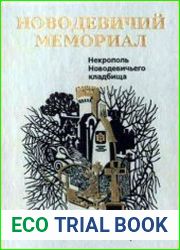 Новодевичий мемориал. Некрополь Новодевичьего кладбища