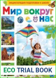 Энциклопедия подготовки к школе. Мир вокруг нас