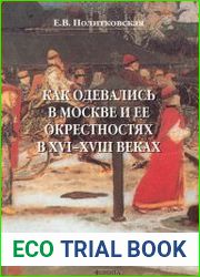 Как одевались в Москве и ее окрестностях в XVI—XVIII веках