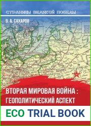 Вторая мировая война геополитический аспект