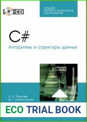C#. Алгоритмы и структуры данных