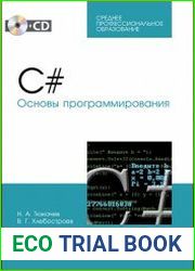 C#. Основы программирования (2021)