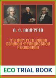 Три портрета эпохи Великой Французской Революции