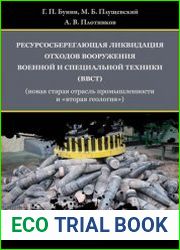 Ресурсосберегающая ликвидация отходов вооружения, военной и специальной техники (ВВСТ) (новая старая отрасль промышленности и «вторая геология»)