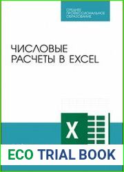 Числовые расчеты в Excel