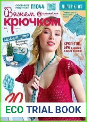Вяжем крючком