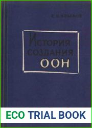 История создания Организации Объединенных Наций. Разработка текста Устава Организации Объединенных Наций (1944-1945)