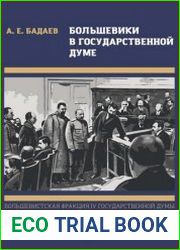 Большевики в Государственной Думе. Большевистская фракция IV Государственной Думы и революционное движение в Петербурге