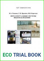 Интеллектуальные системы видеонаблюдения