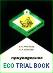 Приусадебное птицеводство