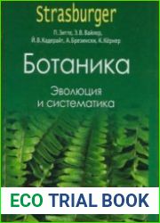 Ботаника. Эволюция и систематика