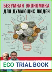 Безумная экономика для думающих людей