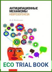 Антиципационные механизмы неврозогенеза
