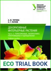 Декоративные интерьерные растения. Часть 2. Голосеменные, папоротники, плауновидные и однодольные
