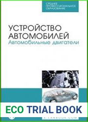 Устройство автомобилей. Автомобильные двигатели