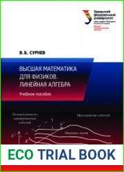 Высшая математика для физиков. Линейная алгебра