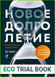 Новое долголетие. На чем будет строиться благополучие людей в меняющемся мире