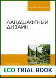 Ландшафтный дизайн