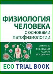 Физиология человека с основами патофизиологии в 2 томах