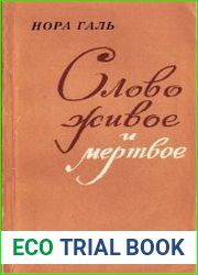 Слово живое и мертвое