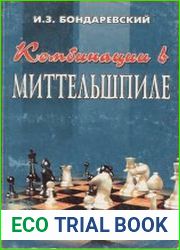 Комбинации в миттельшпиле