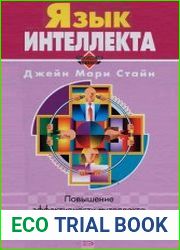 Язык интеллекта. Повышение эффективности интеллекта с 10% до 90% за 21 день
