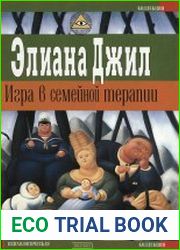 Игра в семейной терапии