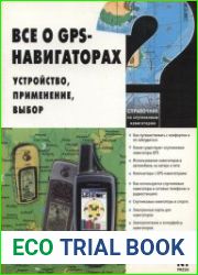 Все о GPS-навигаторах